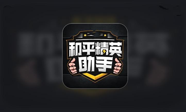 繁华吃鸡助手