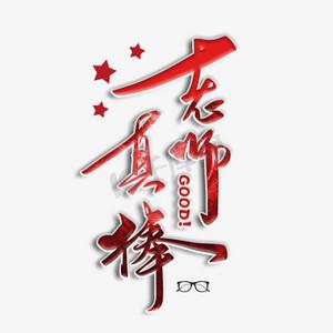 老师真棒漫画