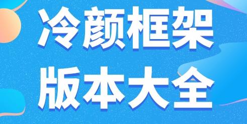 冷颜64位新框架2023