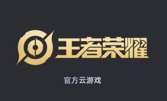 王者荣耀云游戏免登录版