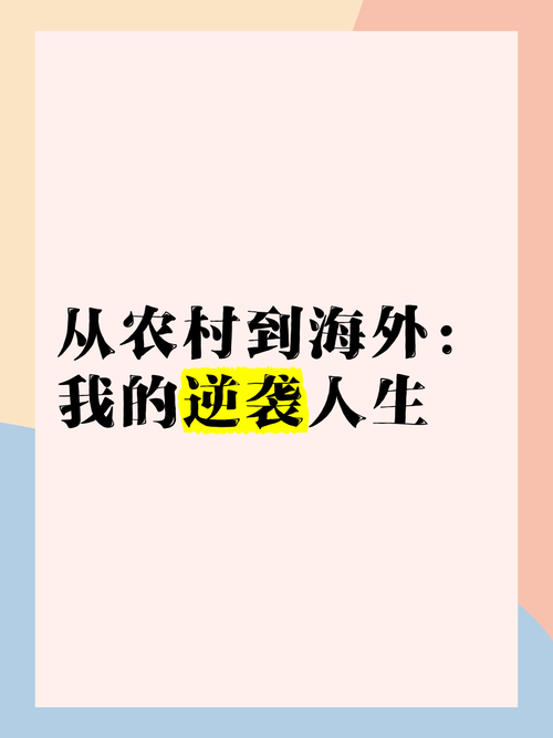 我的逆袭人生免广告版