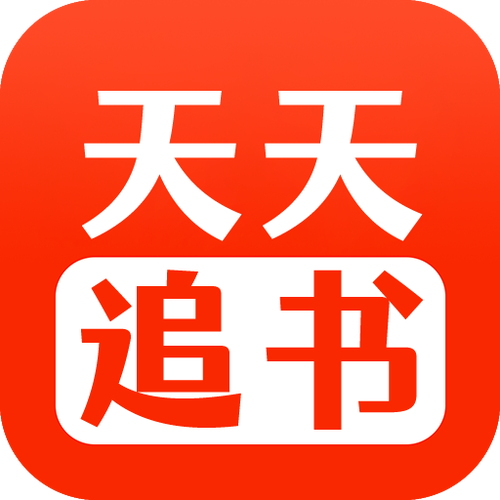 天天追书最新版本