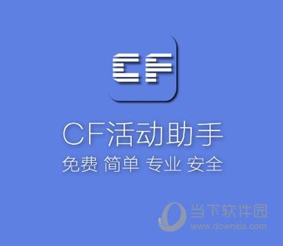 cf一键领取助手2v2.0