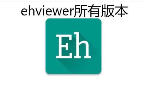ehviewer彩色版官方