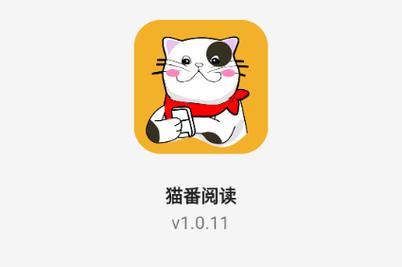猫番阅读免费