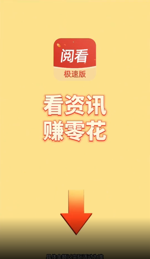 阅看阅赚极速版