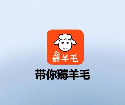 羊毛薅薅薅v1.0.0 羊毛薅薅薅v1.0.0