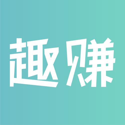 趣吧赚