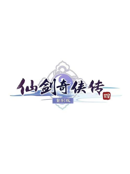 仙剑四免cd补丁绿色版下载