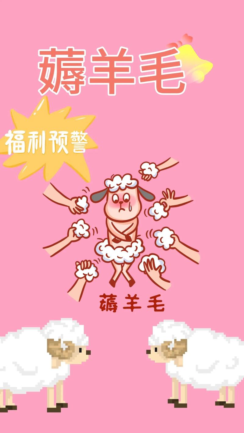 我爱薅羊毛 我爱薅羊毛