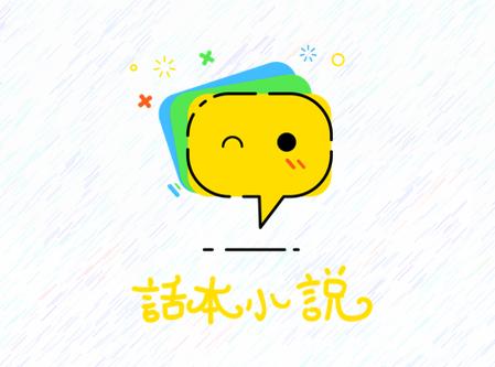 话本小说免广告版