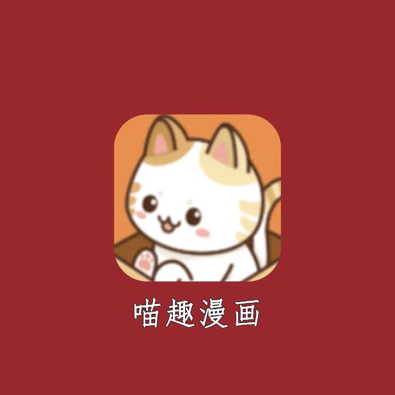 喵咔漫画app官网版