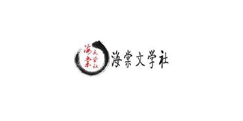 海棠文化线上文学 海棠文化线上文学