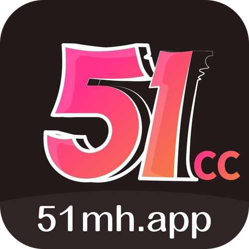 51漫画无限看最新版