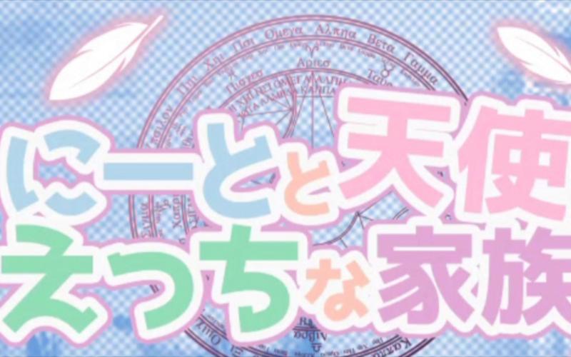 死宅天使 死宅天使
