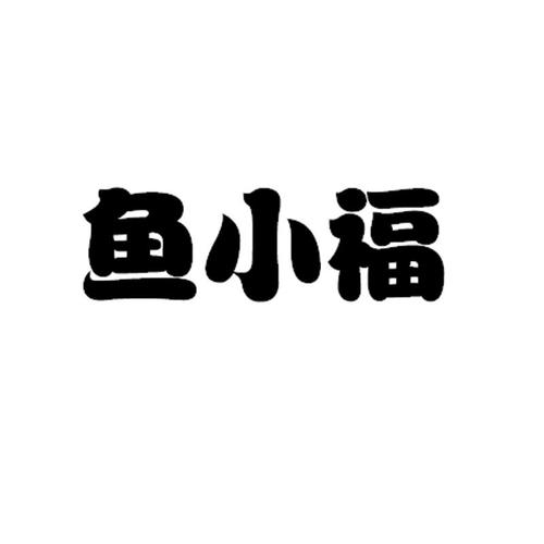 小福鱼分红赚钱