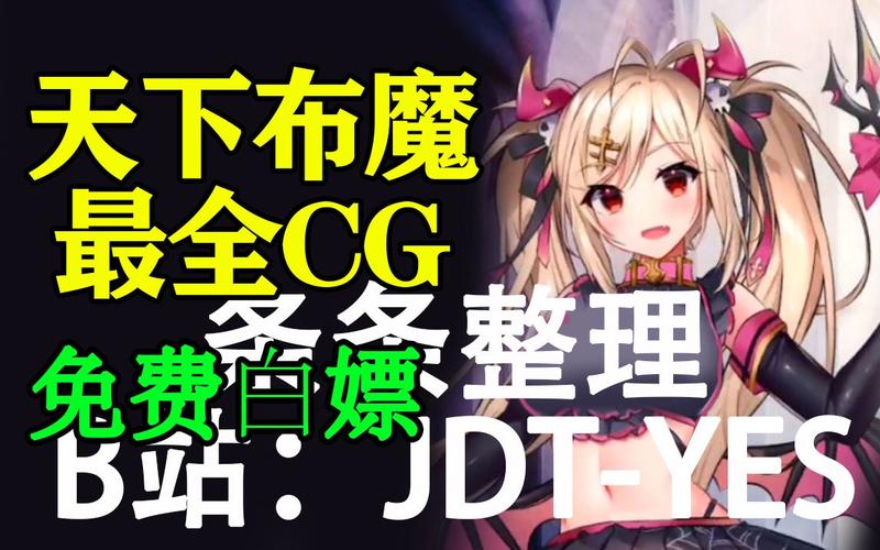 天下布魔cg在线观看网站