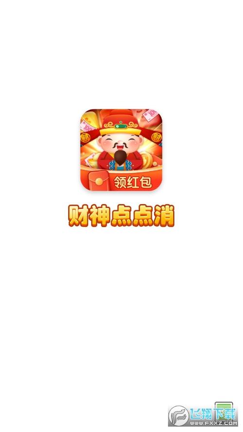 正版财神点点消红包版