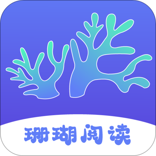 珊瑚阅读最新版