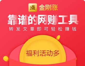 金刚涨赚钱