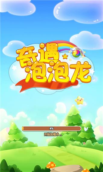 奇遇泡泡龙红包版下载