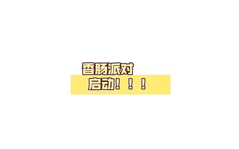 宏哥框架香肠派对(免ROOT)