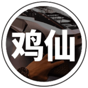 鸡仙超广角2022