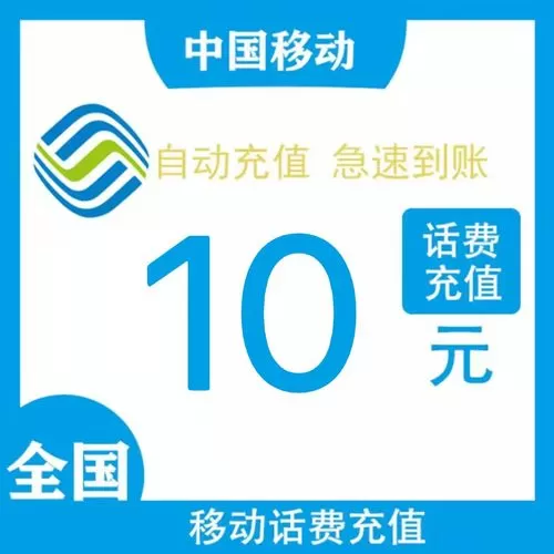 手机充值10元话费平台
