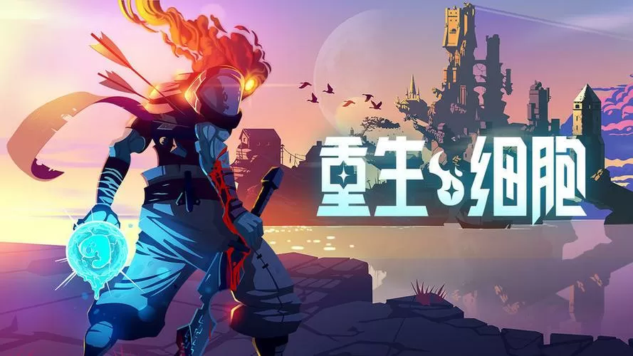 重生细胞破解版!
