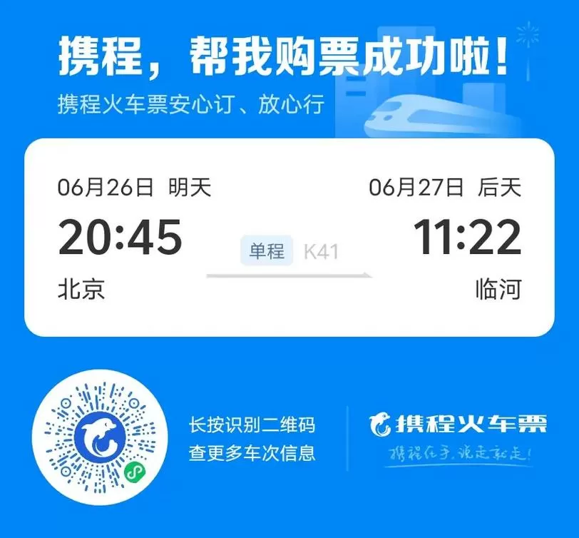 携程火车票查询
