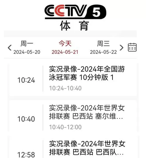 cctv5体育节目表直播