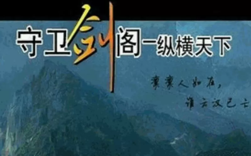 守卫剑阁手机版
