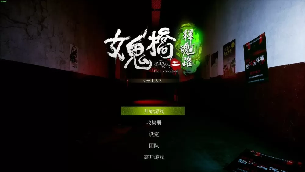 女鬼桥游戏解说