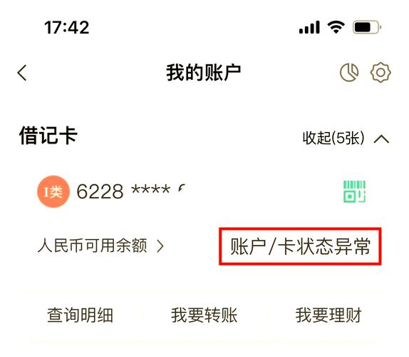 农商银行付款账户异常怎么回事