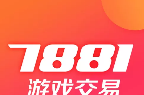 7881游戏交易平台中心