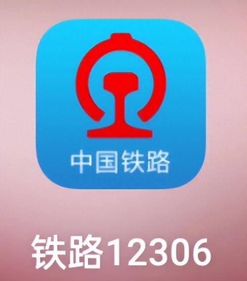 下载一个12306订票