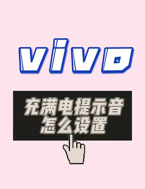 vivo手机充满电自动断电怎么设置