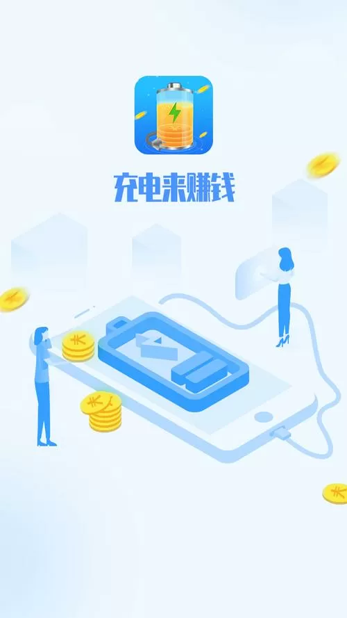 省电充电快的软件