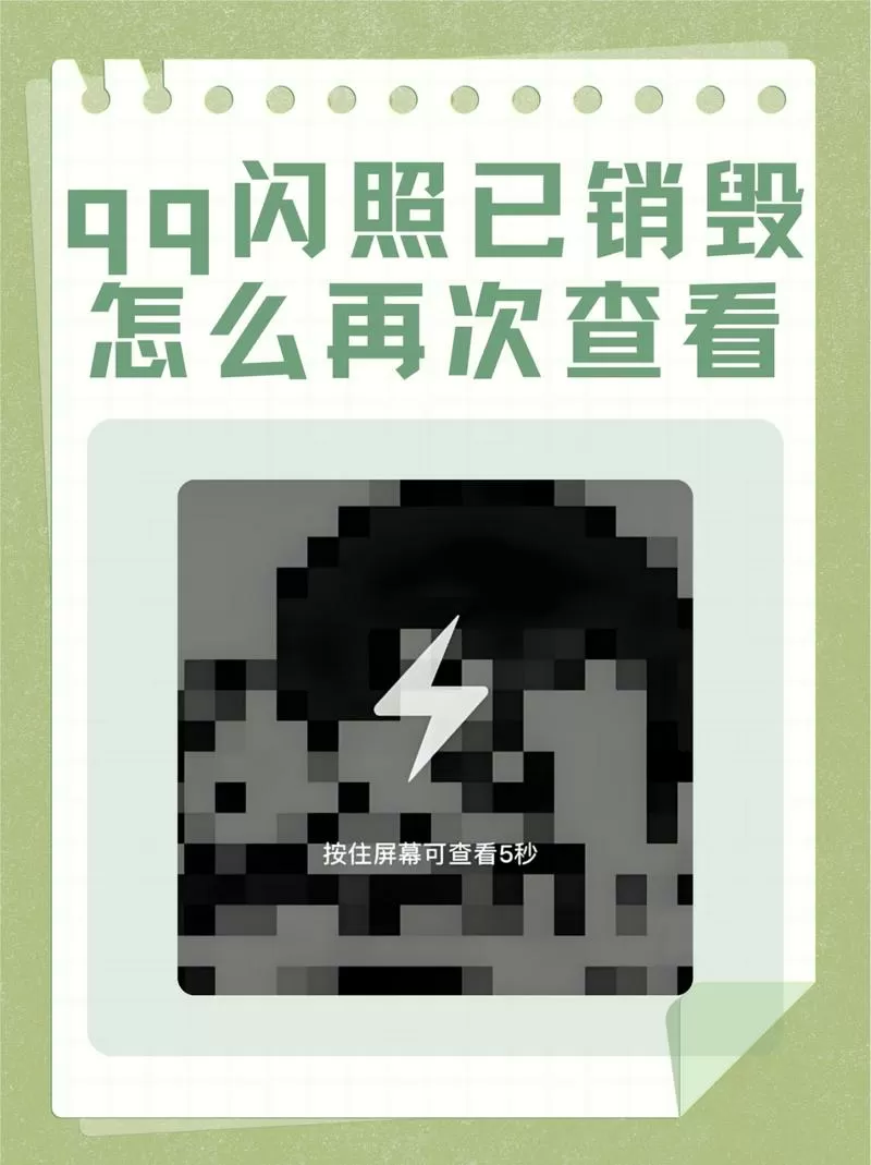 qq怎么看销毁的闪照
