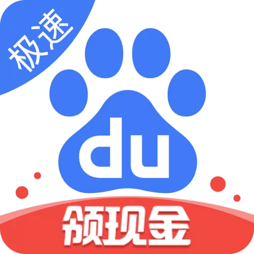 百度极速版20元