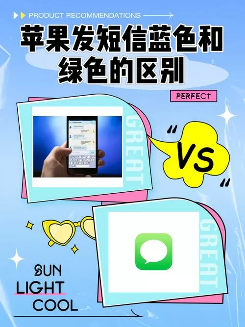 发短信蓝色和绿色什么区别
