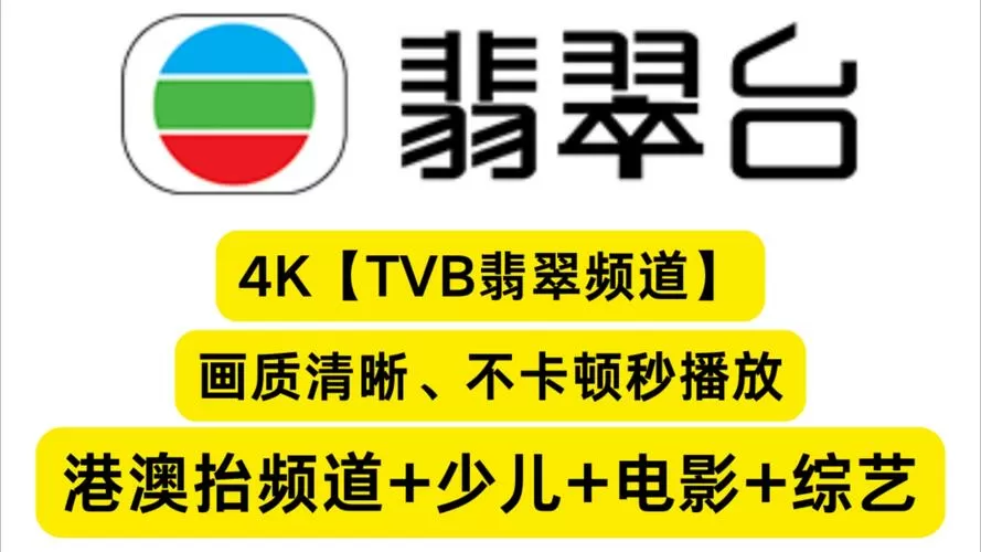 IPTV翡翠台直播