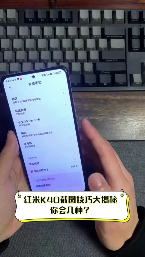 红米k40怎么截屏