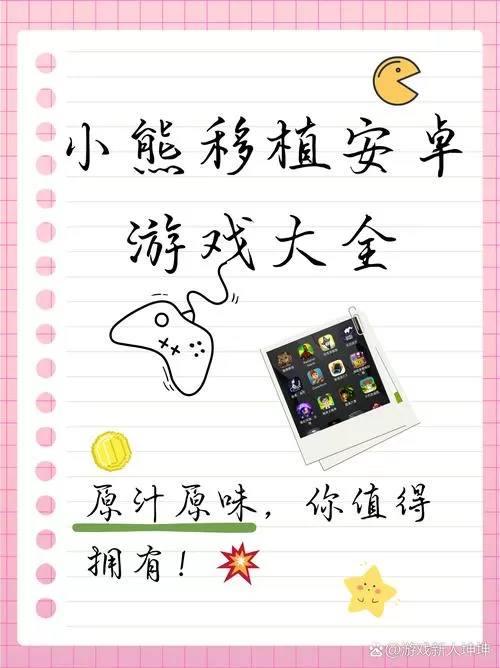 小熊 游戏