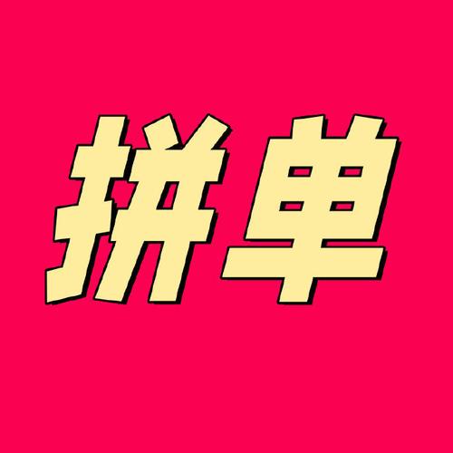 拼单就1个人也可以发货吗