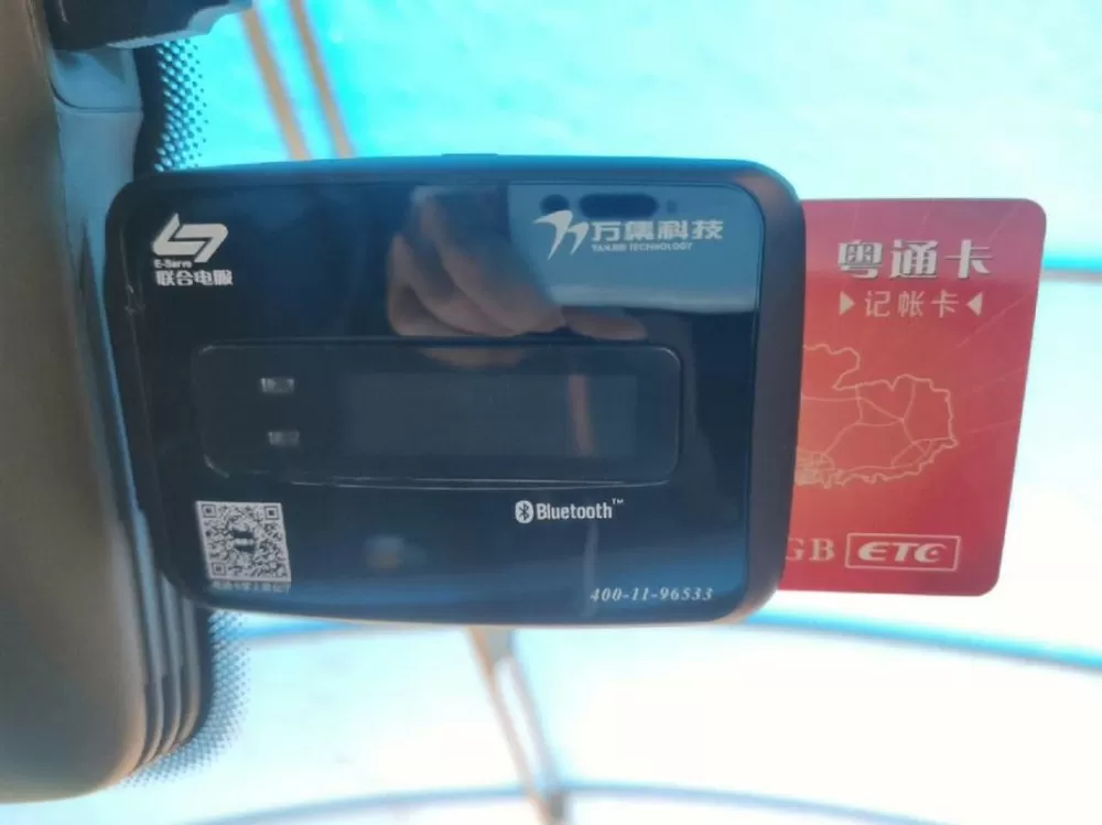 粤通卡etc车