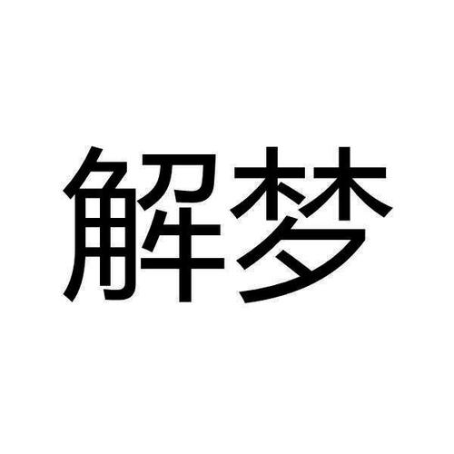 周公解梦原版1234