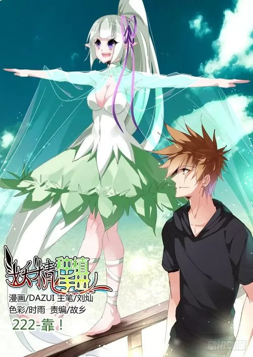 妖精种植手册漫画下拉式免费阅读