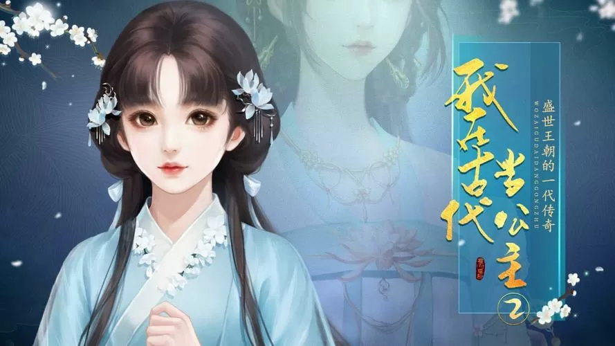 我在古代当公主2 我在古代当公主2