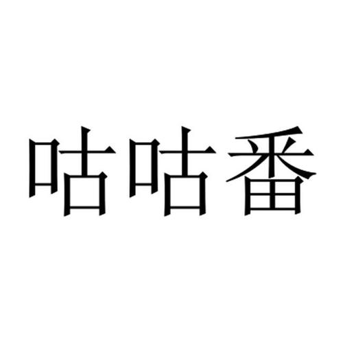 咕咕番app官方下载
